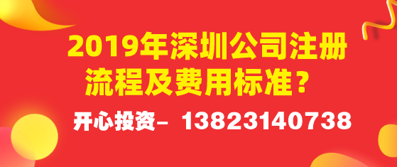 2019年深圳公司注冊流程及費用標準？ 