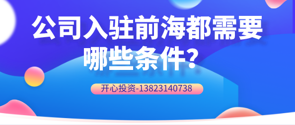 公司入駐前海都需要哪些條件？