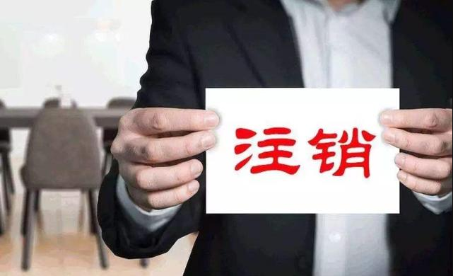 【深圳注銷(xiāo)公司】越來(lái)越多，只因2019社保新政出臺