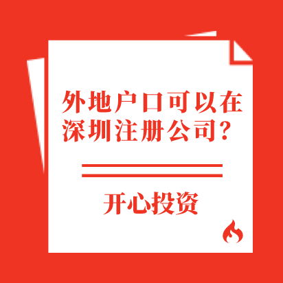 深圳注冊(cè)公司帶市和不帶市區(qū)別？