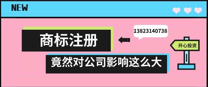 商標注冊，竟然對公司影響這么大!!!