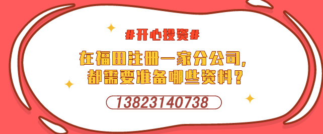 深圳設立外資企業(yè)，需要提交哪些材料-開(kāi)心投資