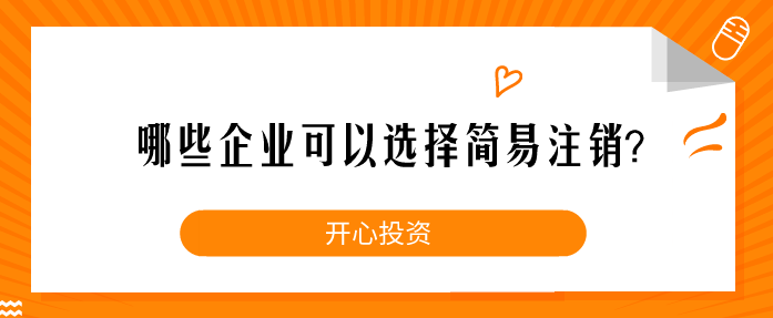 企業(yè)注銷一定要這樣做！