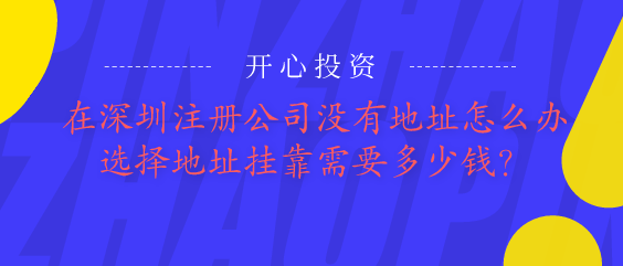 深圳公司注冊后不用記賬報稅？你一定注冊了一家假公司