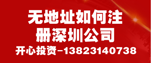 無(wú)地址如何注冊深圳公司