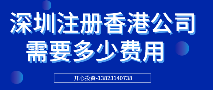 深圳注冊香港公司