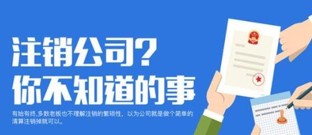 【公司注銷(xiāo)】在深圳下面這兩種企業(yè)注銷(xiāo)可直接注銷(xiāo)