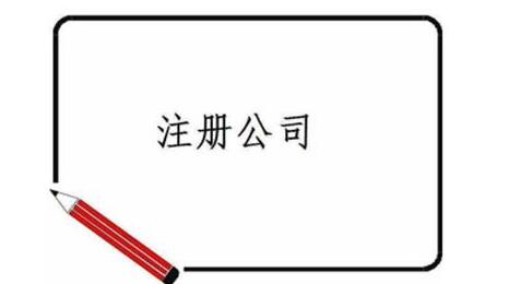 注冊(cè)公司需要去哪些機(jī)構(gòu)？-開心注冊(cè)公司