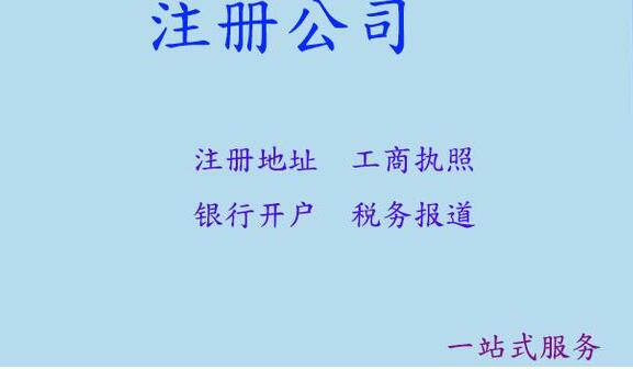 【圍觀】深圳公司注冊的一般流程步驟-開心注冊公司