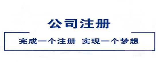 深圳市專業(yè)公司注冊(cè)（深圳代辦營(yíng)業(yè)執(zhí)照公司）