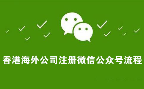 微信微信官方賬號(hào)香港海外公司注冊(cè)流程